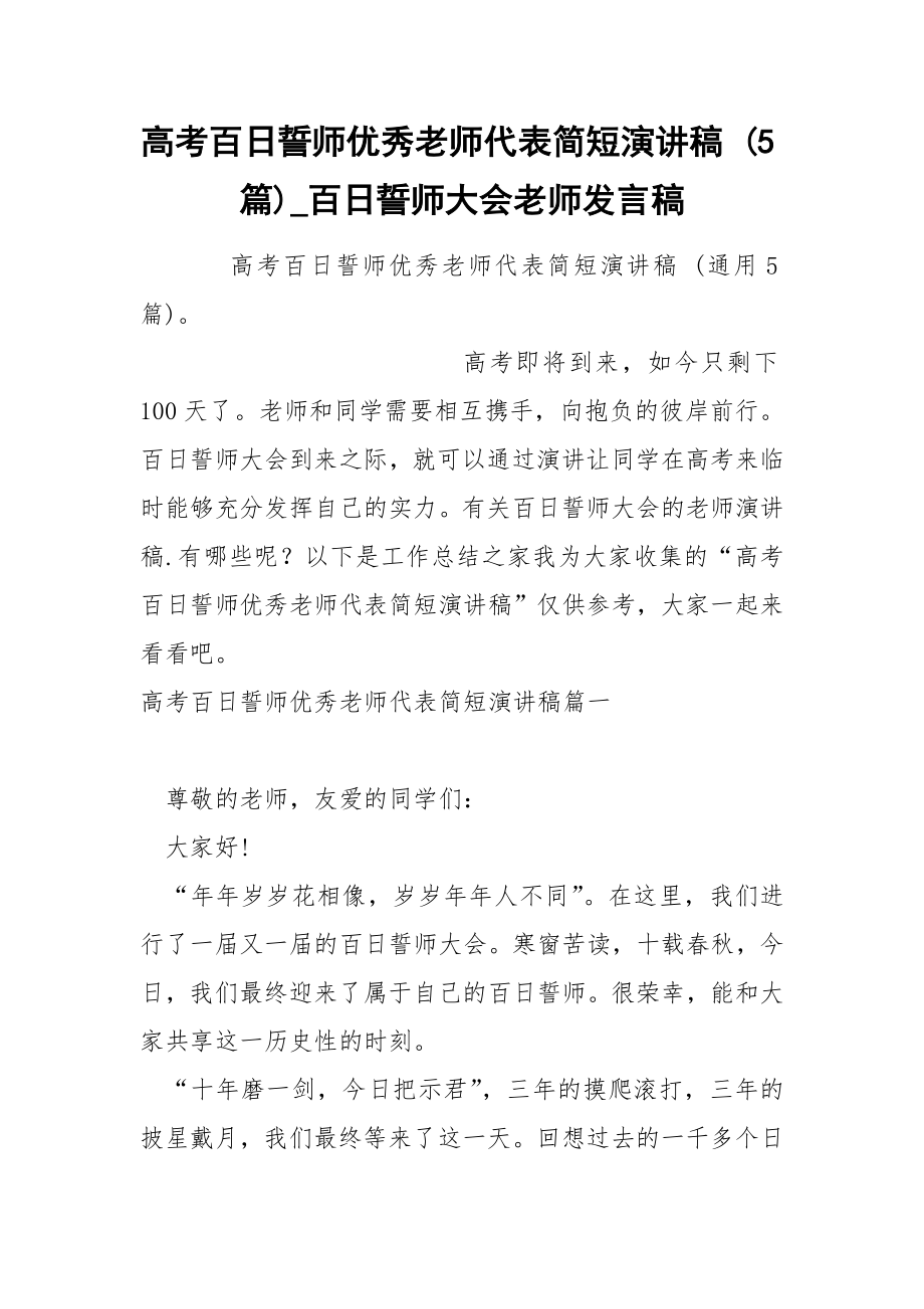 高考百日誓师优秀老师代表简短演讲稿 5篇_第1页