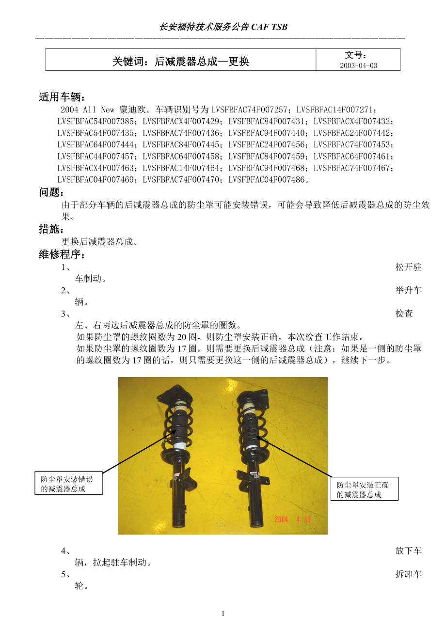 汽车修理04后减震器总成更换_第1页