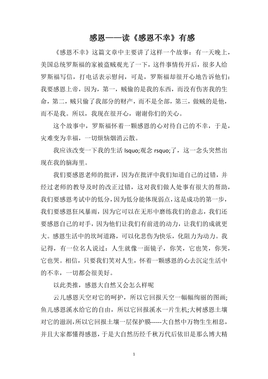 感恩——读《感恩不幸》有感_第1页