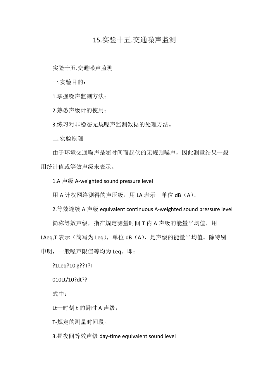 实验十五.交通噪声监测_第1页