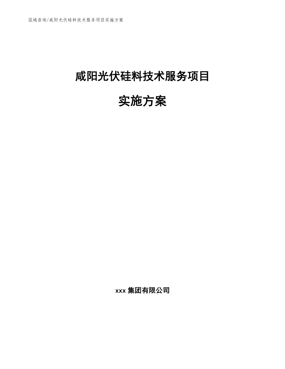 咸阳光伏硅料技术服务项目实施方案_第1页