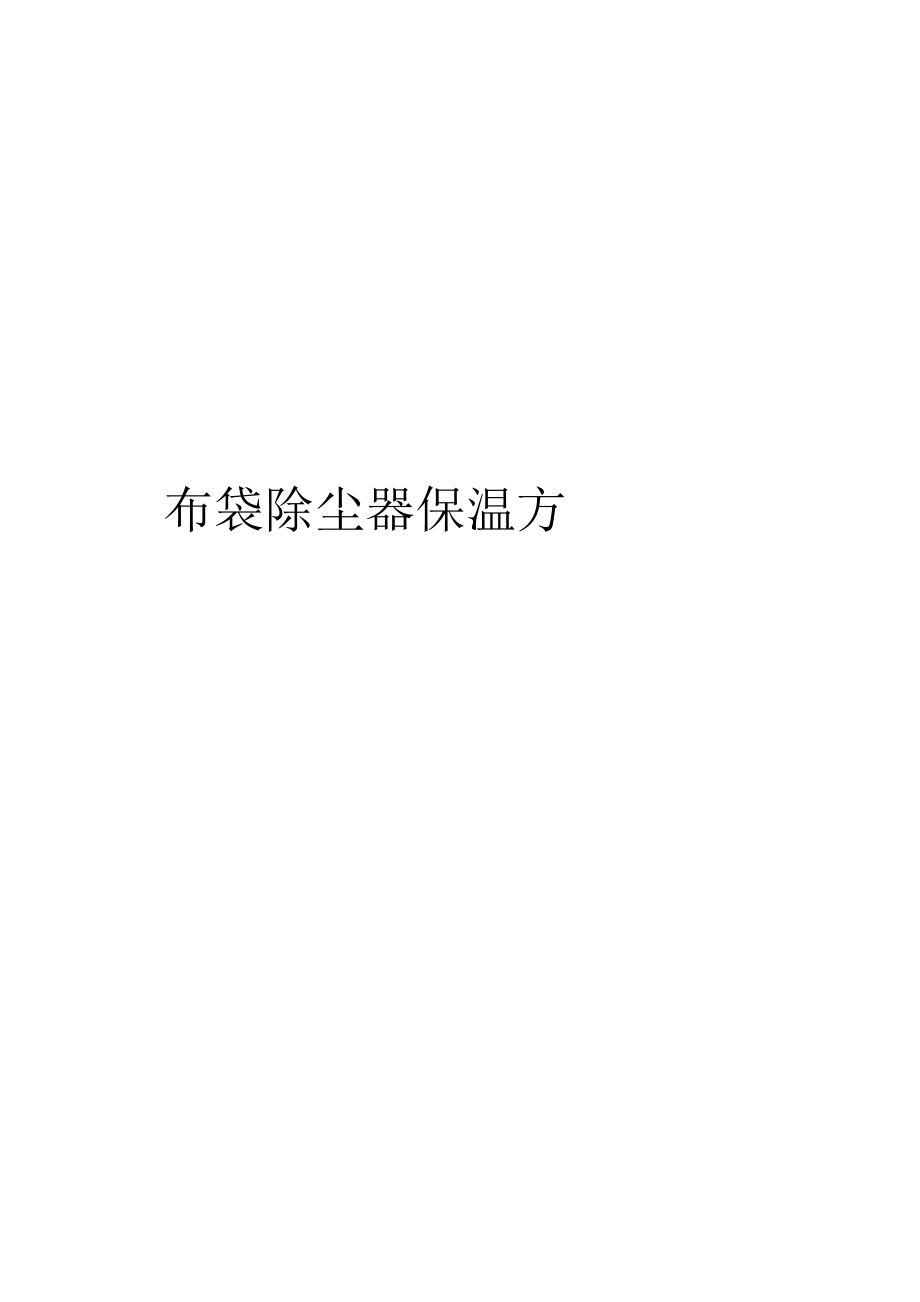 布袋除尘器保温方案_第1页