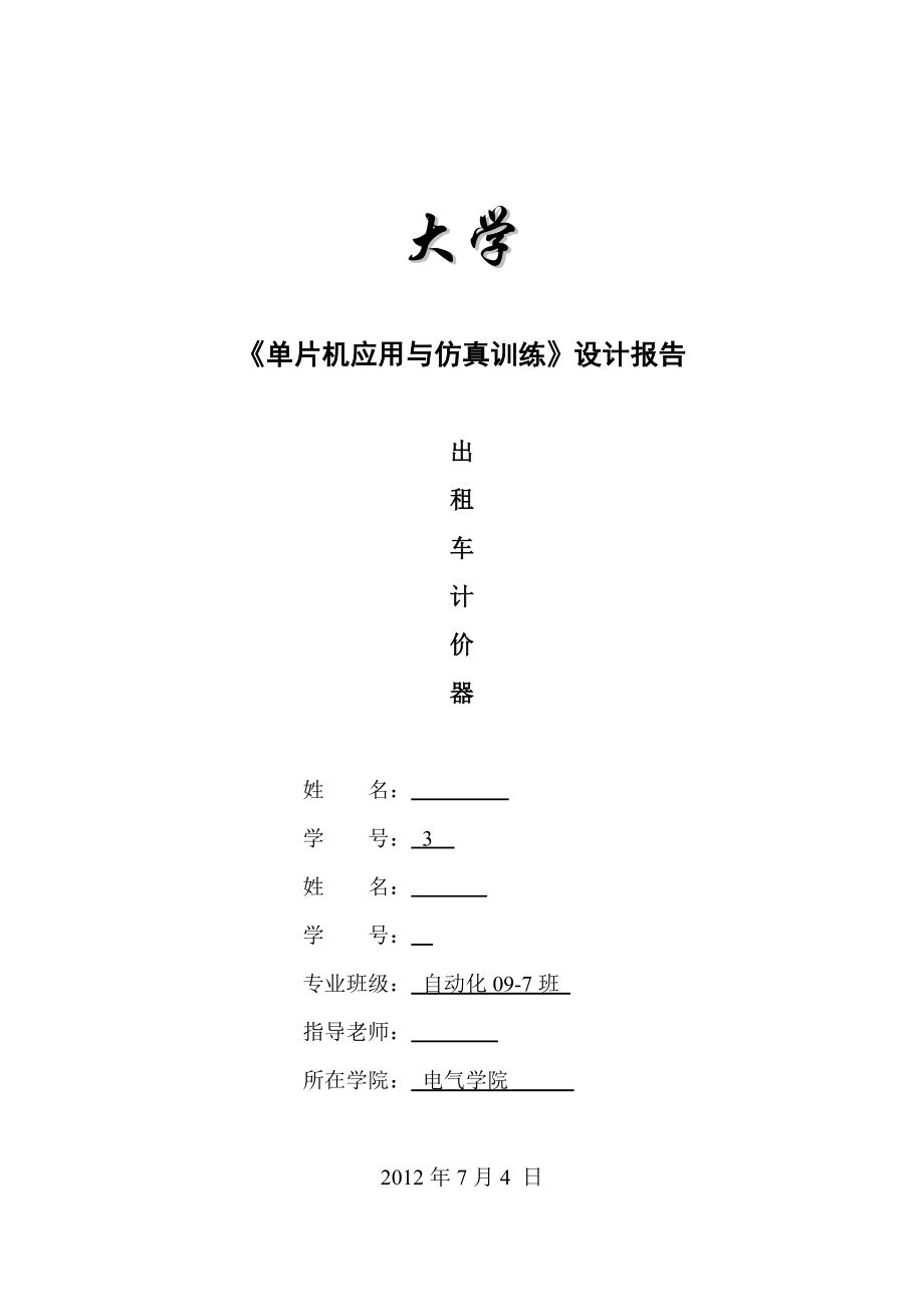 出租车计价器课程设计_第1页