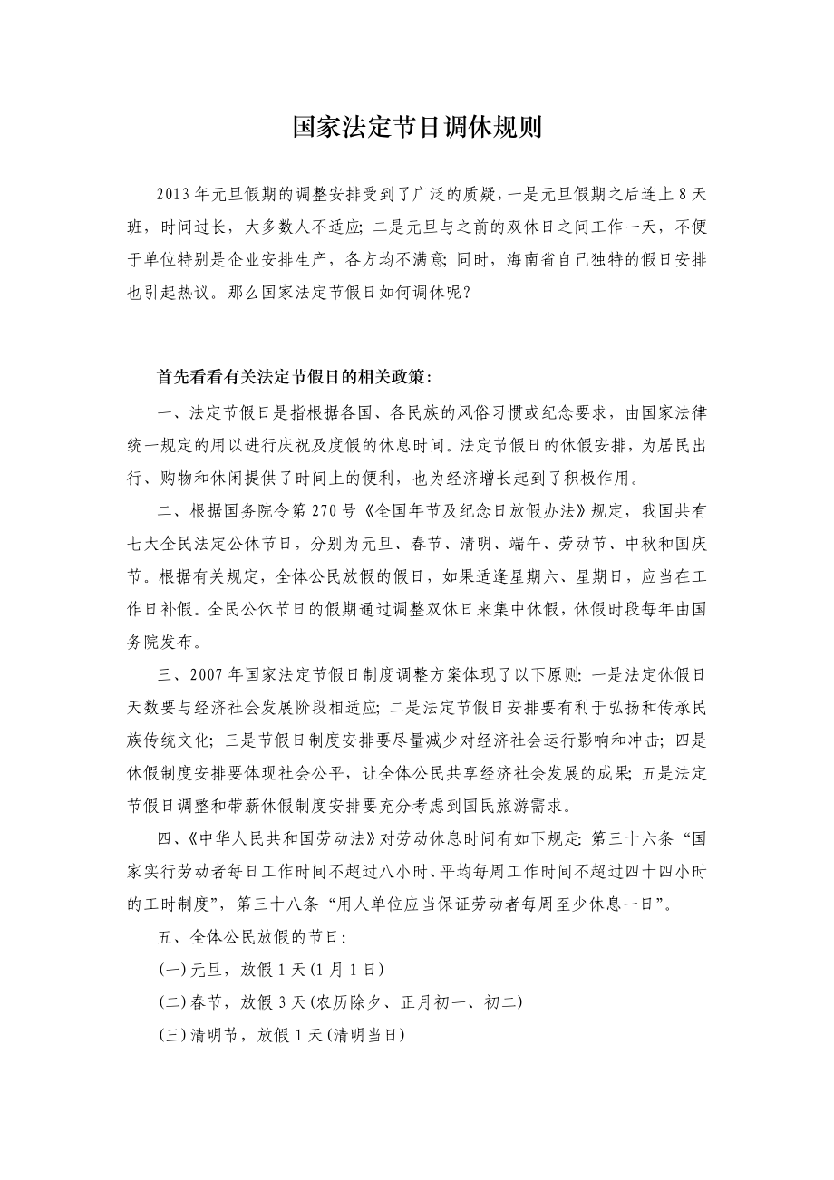 国家法定节日调休规则_第1页