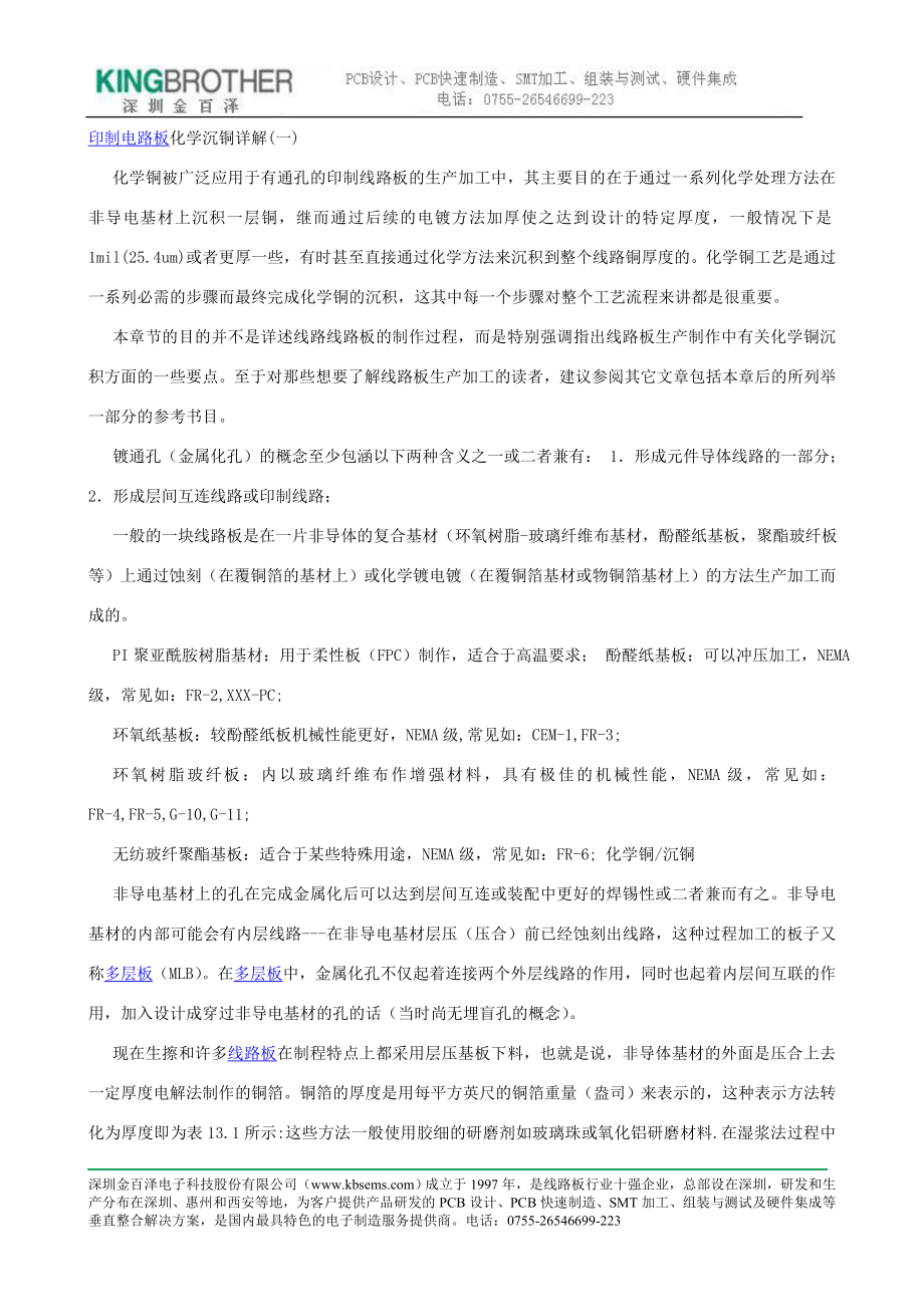 印制电路板化学沉铜详解(一)_第1页