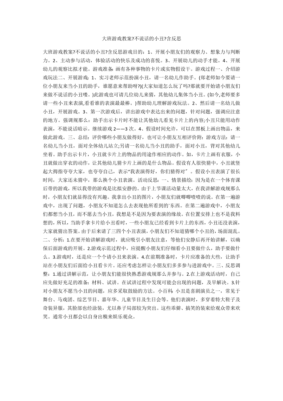 大班游戏教案《不说话的小丑》含反思_第1页
