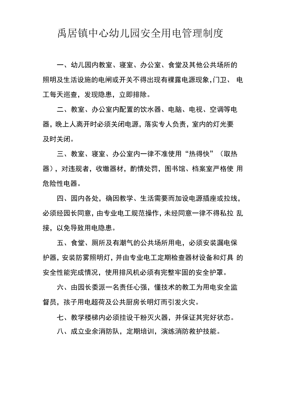 幼儿园安全用电管理制度_第1页