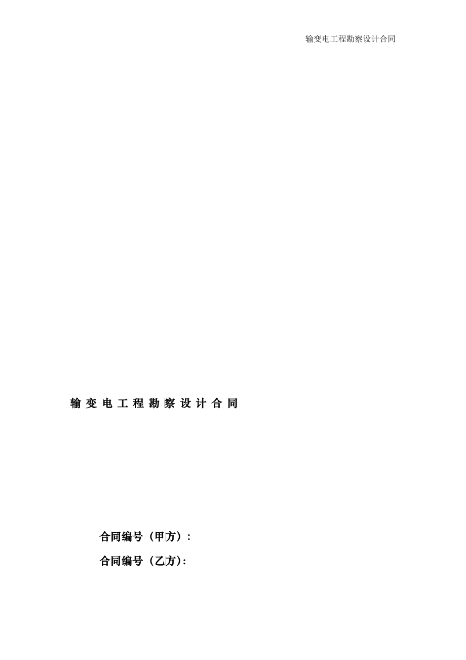 输变电工程勘察设计合同_第1页