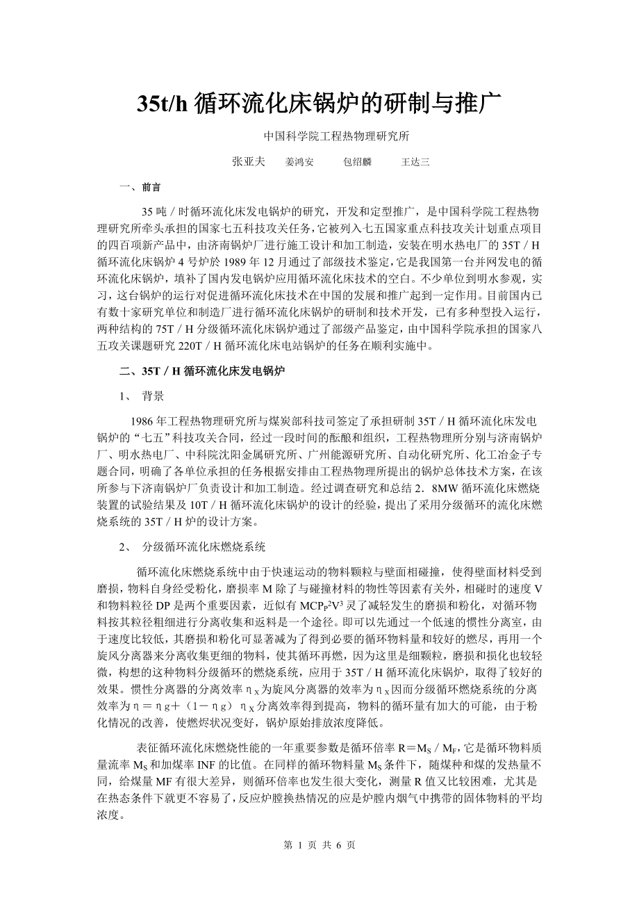 35t／h循环流化床锅炉的研制与推广_第1页