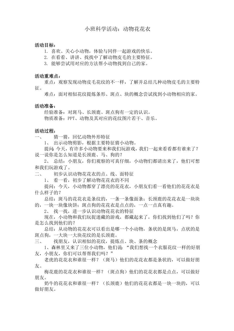 小班科学活动：动物花花衣_第1页