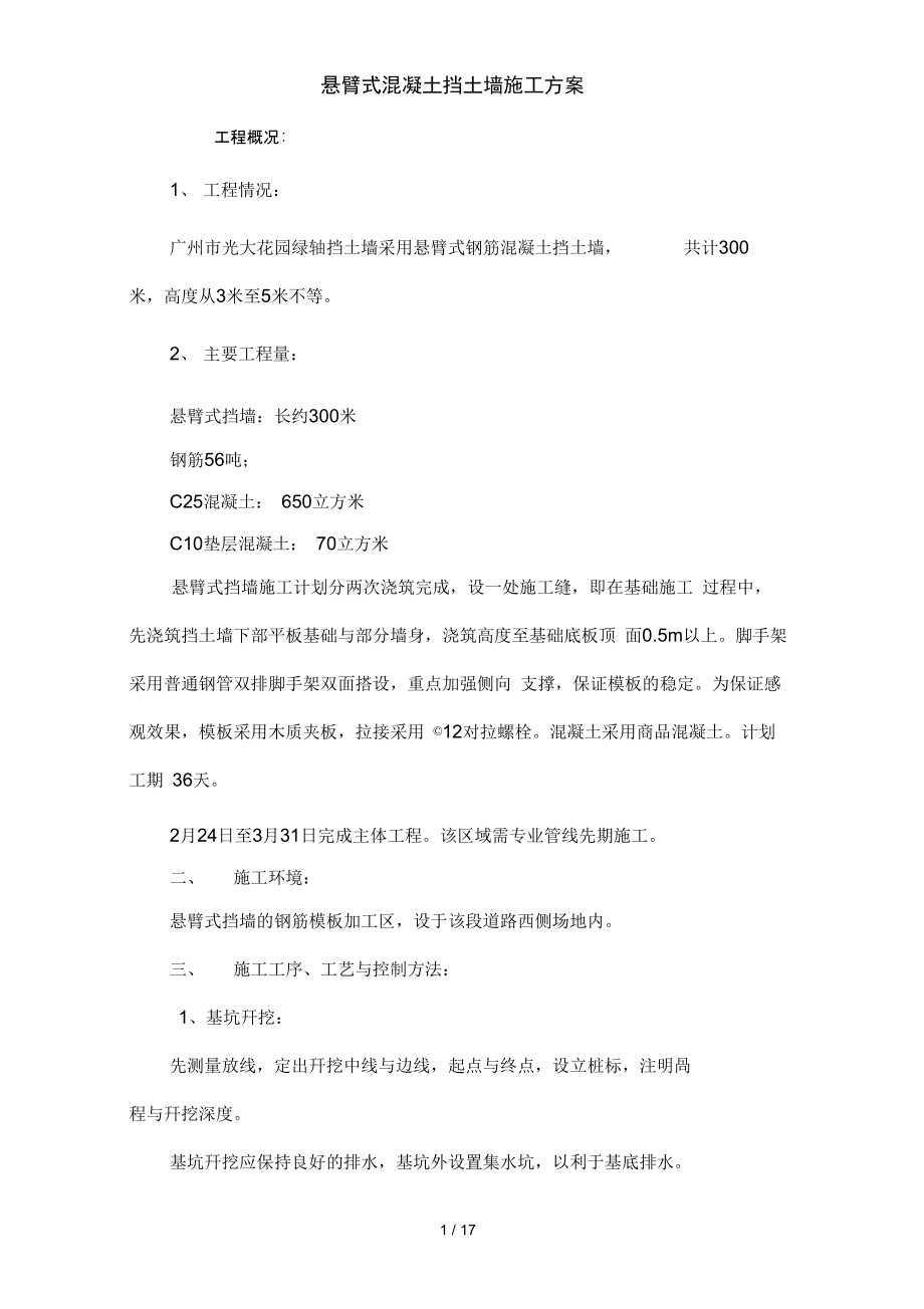 悬臂式混凝土挡土墙施工方案_第1页