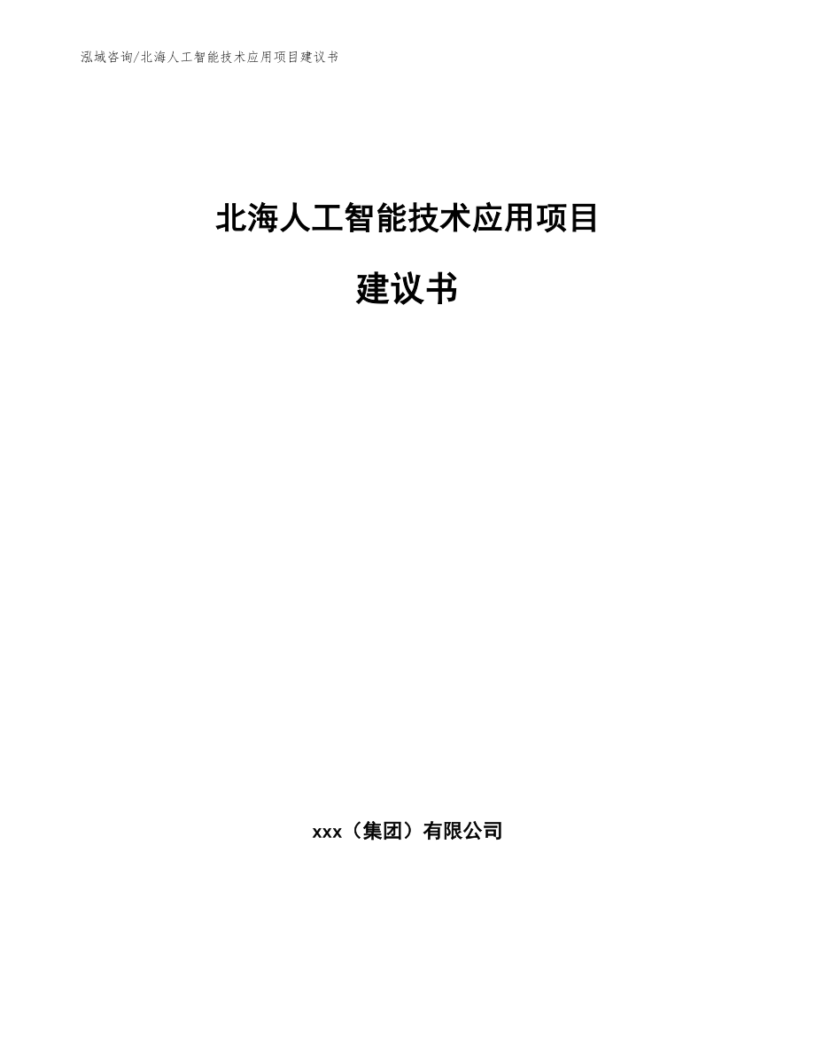 北海人工智能技术应用项目建议书【范文模板】_第1页