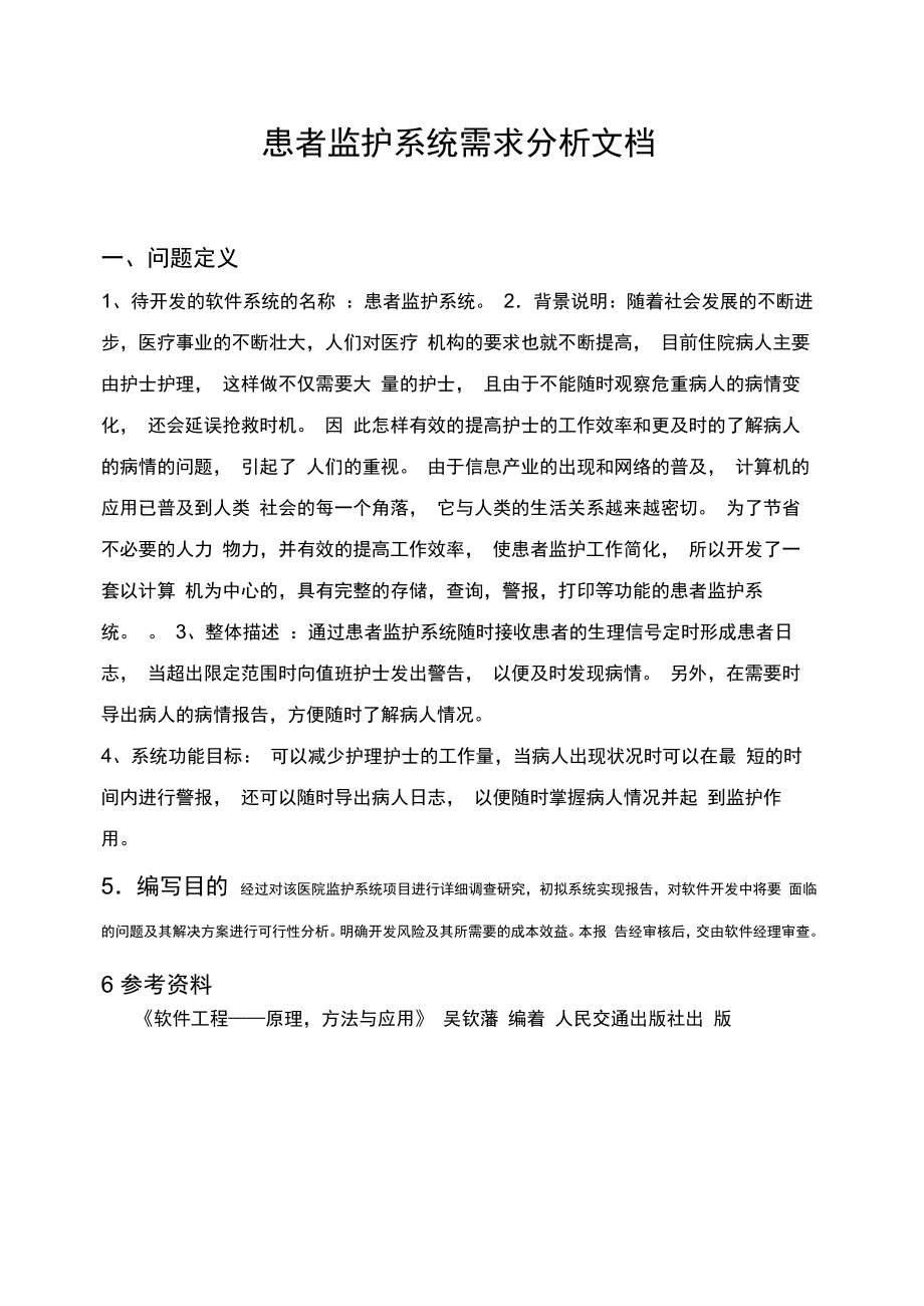 患者监护系统需求分析报告_第1页