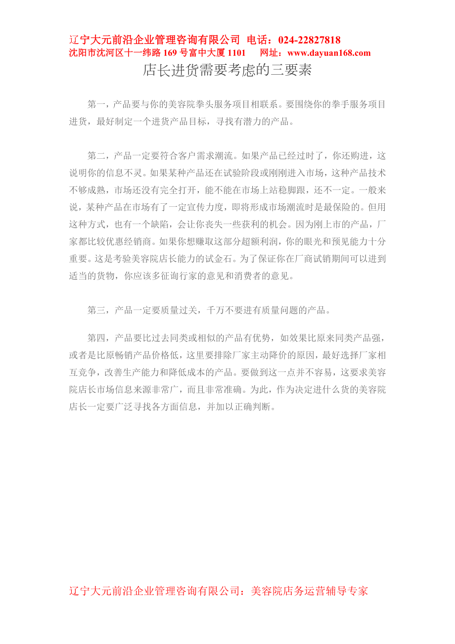 店长进货需要考虑的三要素_第1页