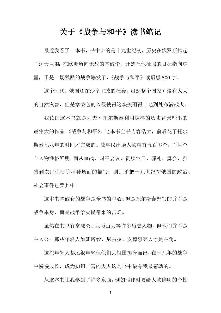 关于《战争与和平》读书笔记_第1页