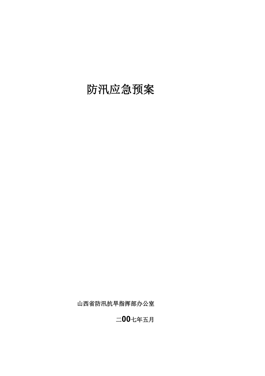 应急预案山西水_第1页