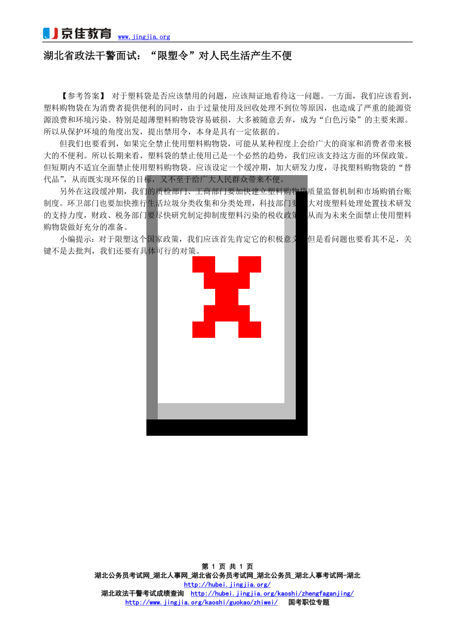 湖北省政法干警面试：“限塑”对人民生_第1页