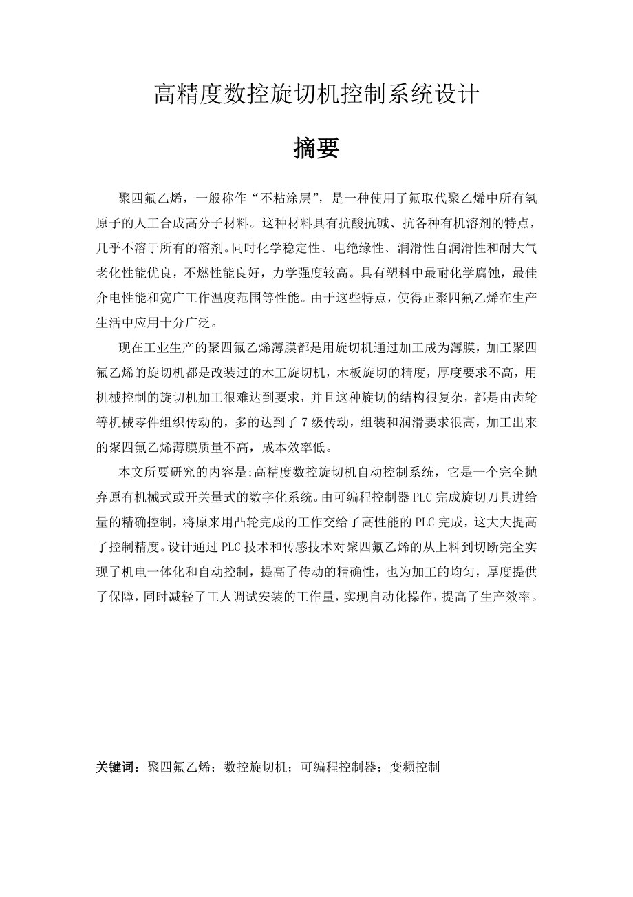 数控旋切机控制系统设计(全套图纸)_第1页