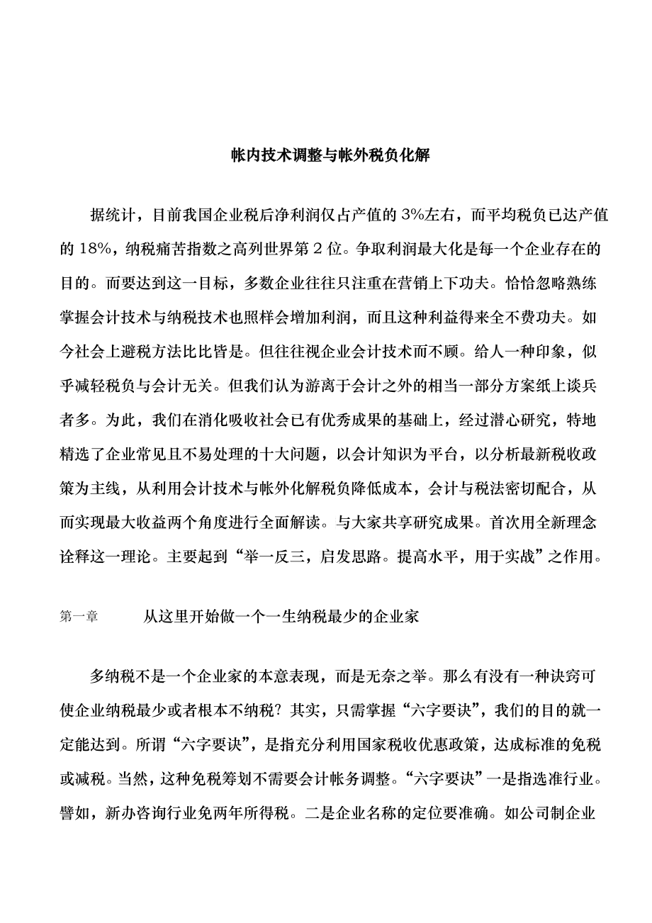 财务账册粉饰之帐内技术调整与帐外税负化解_第1页