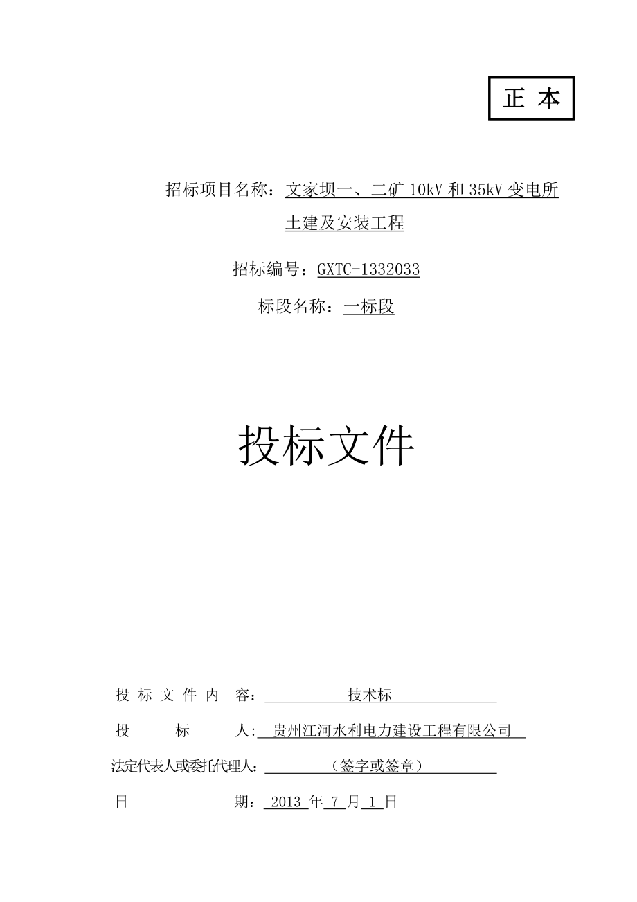 煤矿变电所施工组织设计_第1页