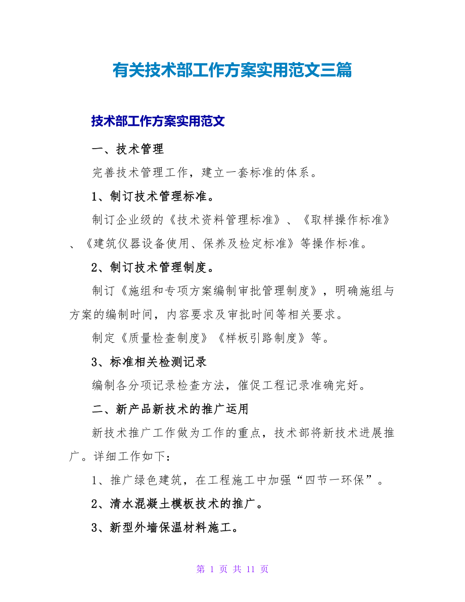 有关技术部工作计划实用范文三篇_第1页