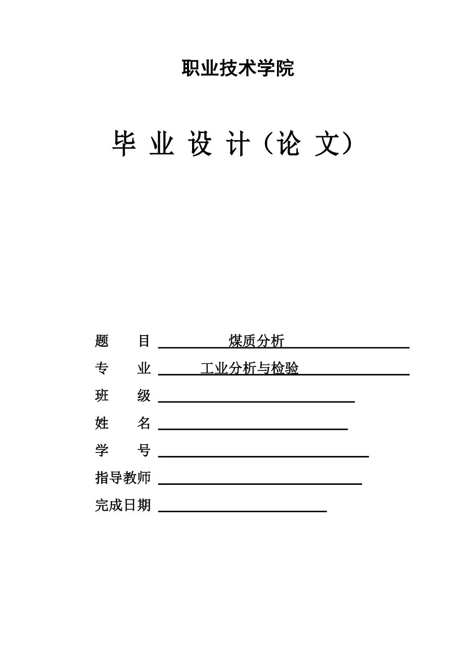 煤质分析设计_第1页