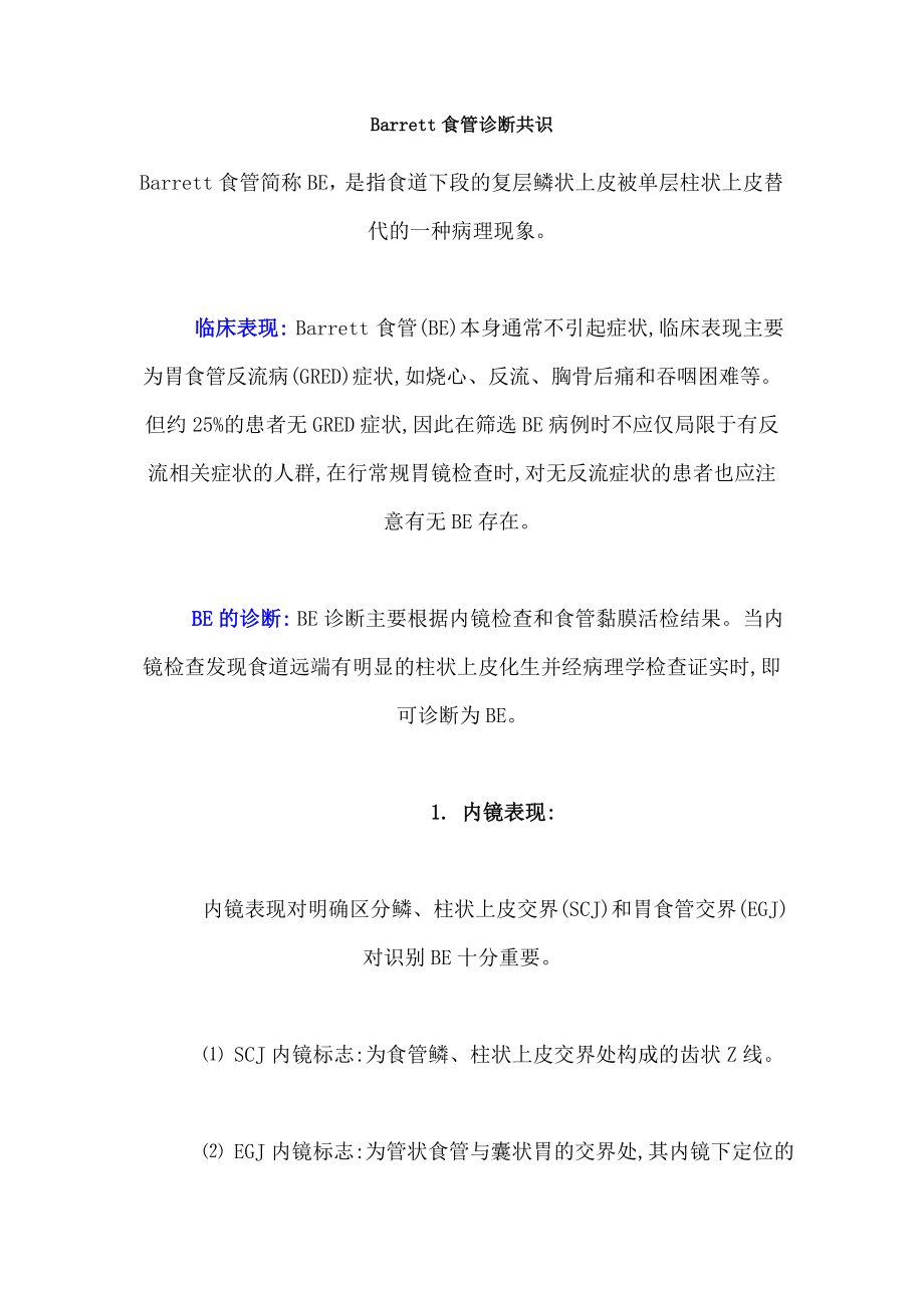 Barrett食管诊断共识_第1页