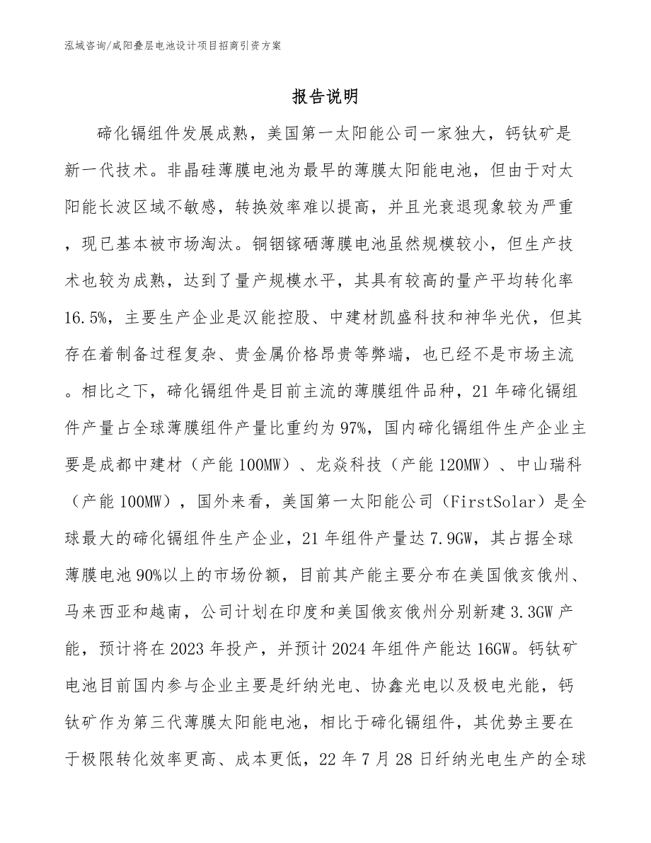 咸阳叠层电池设计项目招商引资方案_第1页