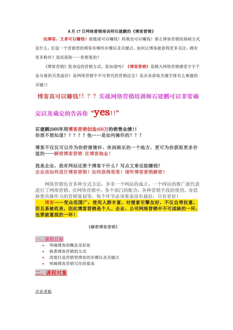 8月17日网络营销师石建鹏的《博客营销》_第1页