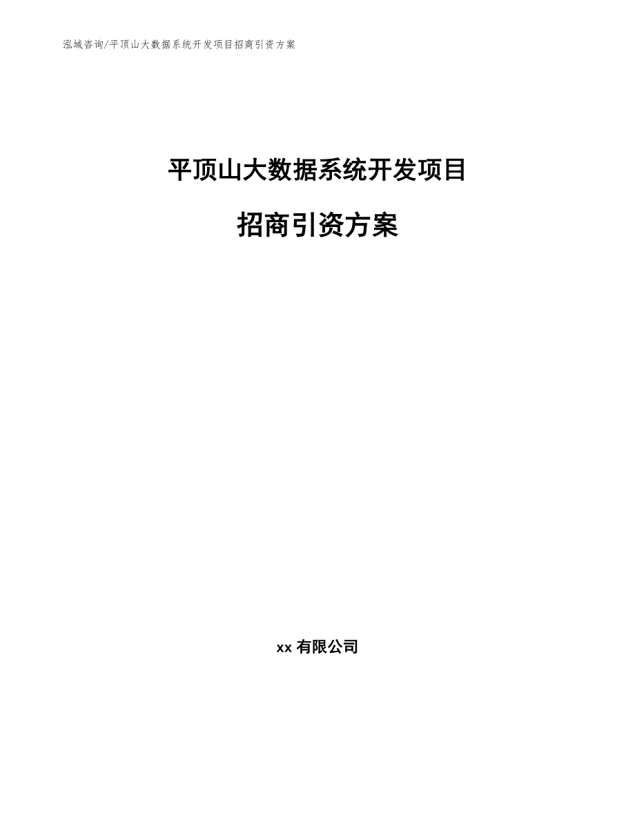 平顶山大数据系统开发项目招商引资方案_第1页