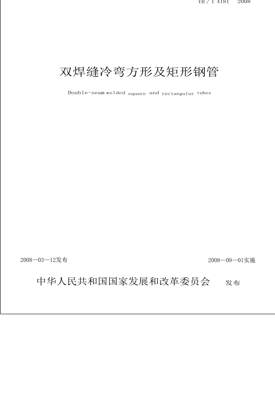 双焊缝冷弯方形及矩形钢管_第1页