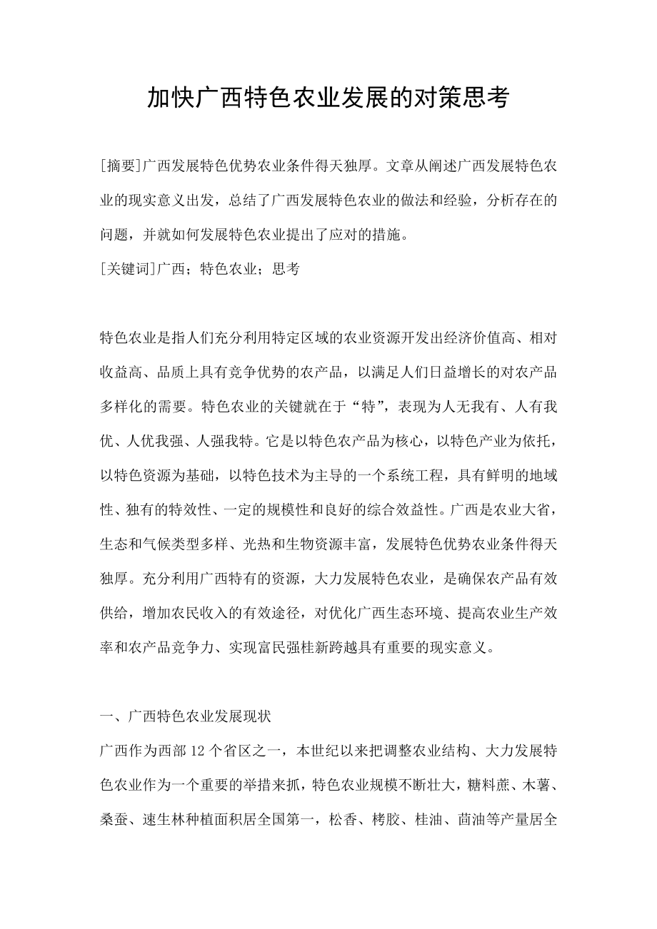 加快建设资源节约型社会促进经济增长方式转变_第1页