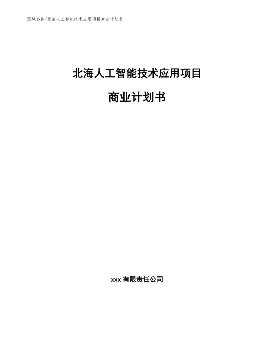 北海人工智能技术应用项目商业计划书模板范本_第1页