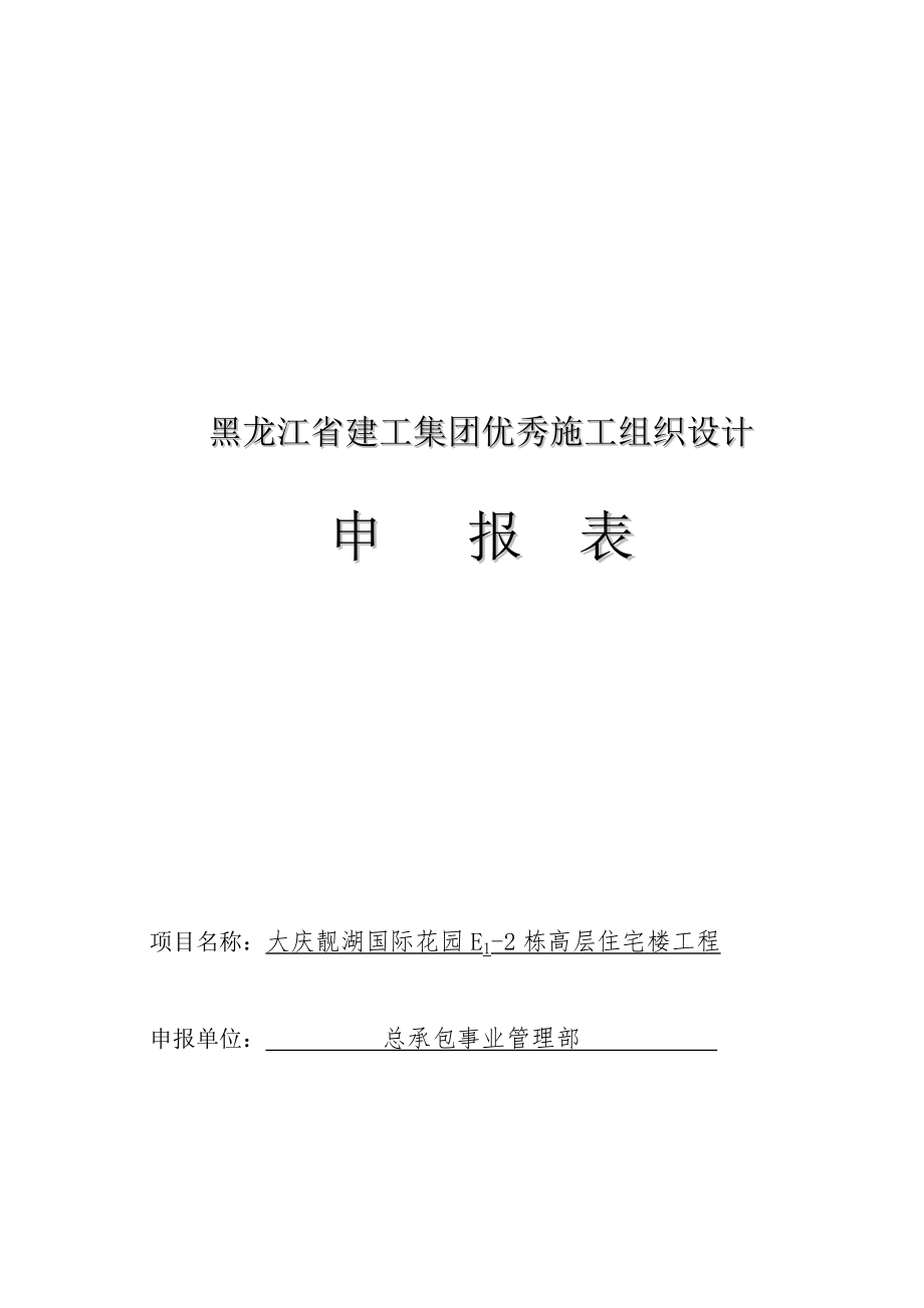 优秀施工组织设计申报大庆靓湖_第1页