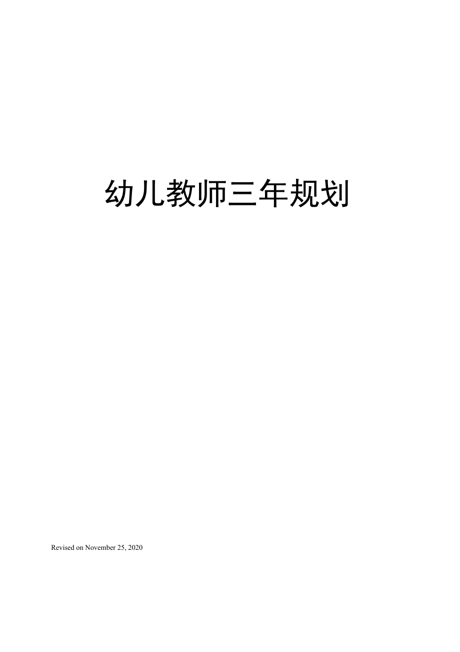 幼儿教师三年规划_第1页