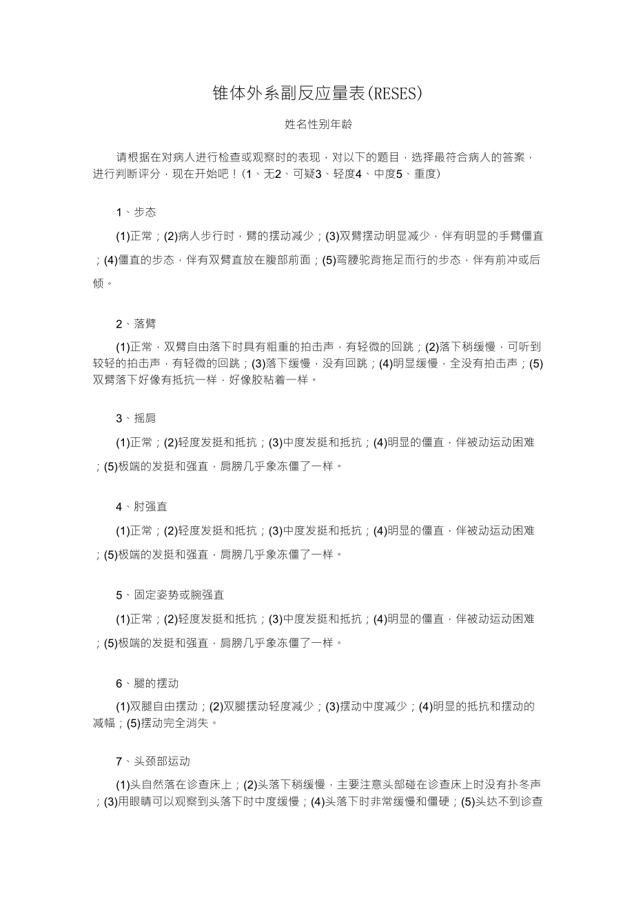 锥体外系副反应量表_第1页