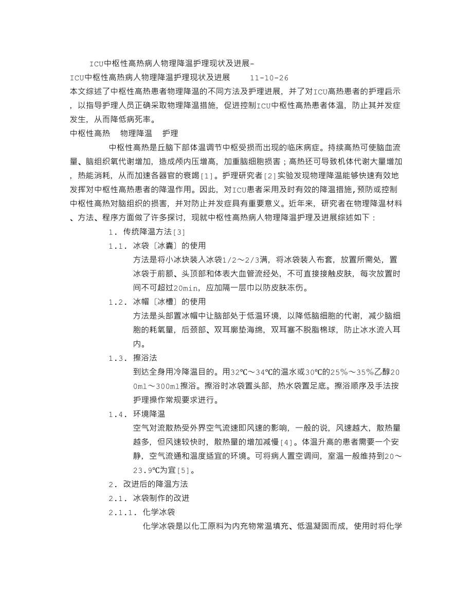 icu中枢性高热病人物理降温护理现状及进展-_第1页