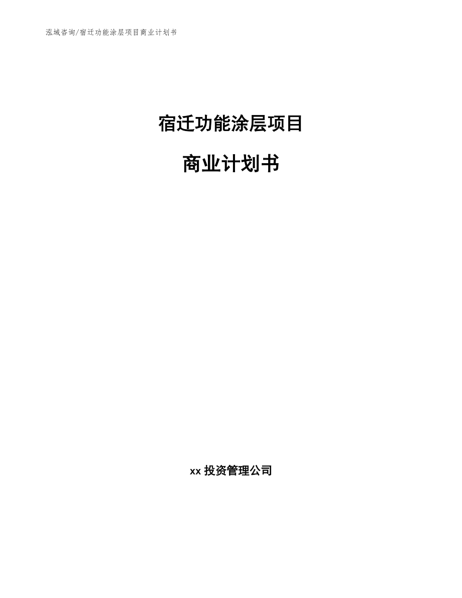 宿迁功能涂层项目商业计划书（范文）_第1页