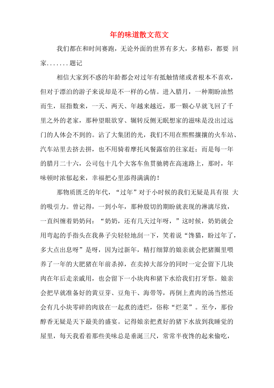 年的味道散文范文_第1页