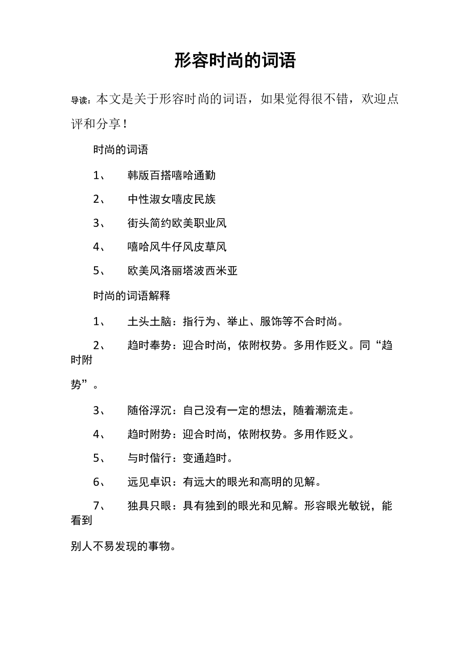 形容时尚的词语_第1页