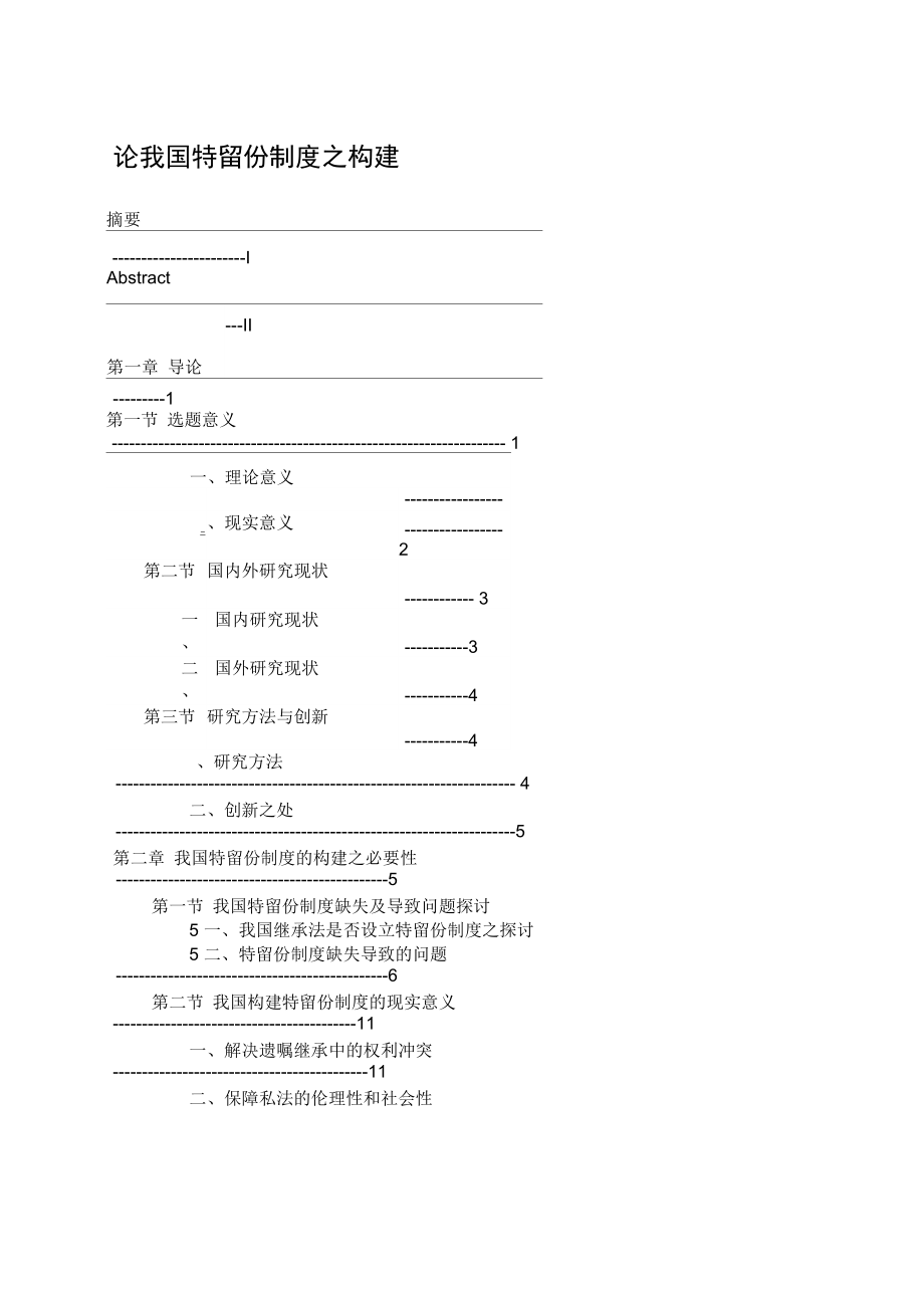 我国特留份制度的构建_第1页