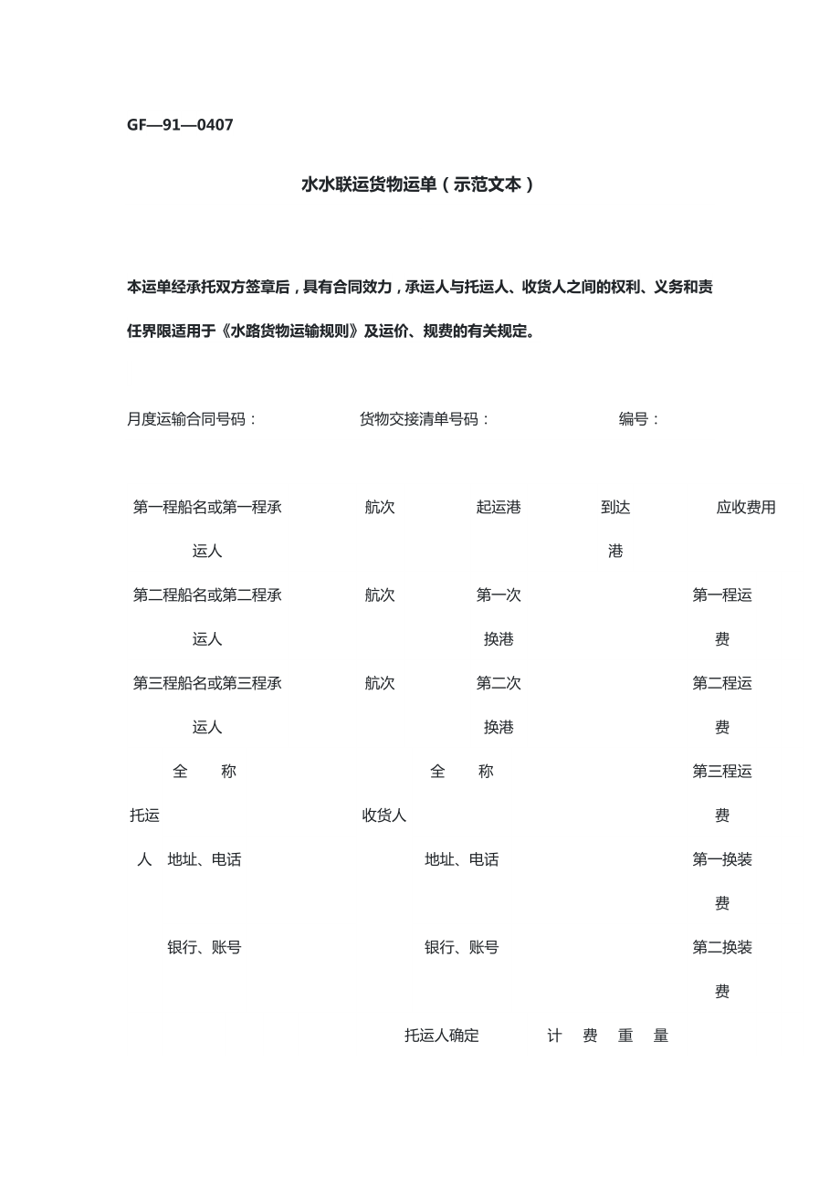 水水联运货物运单（示范文本）_第1页