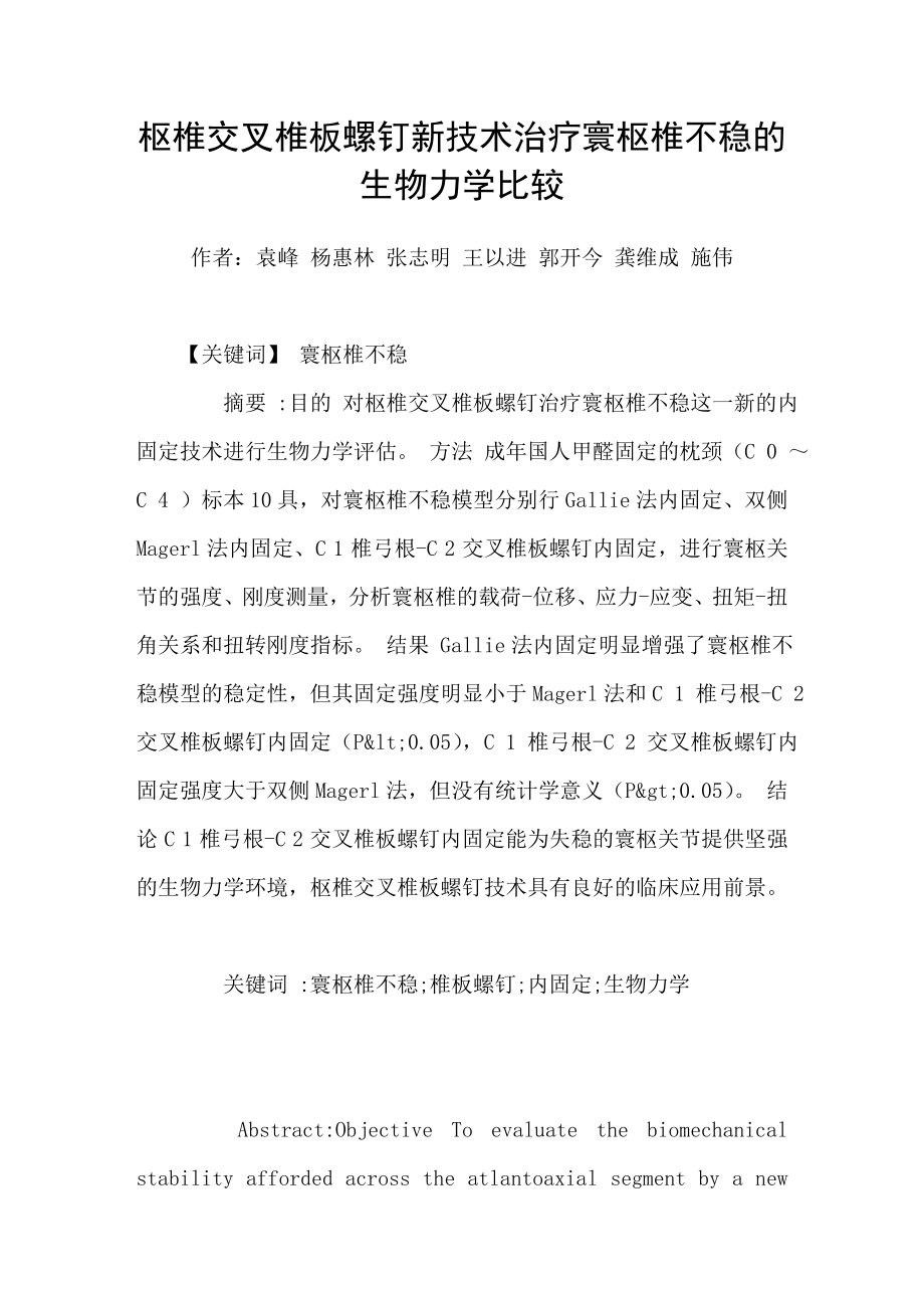 枢椎交叉椎板螺钉新技术治疗寰枢椎不稳的生物力学比较_第1页
