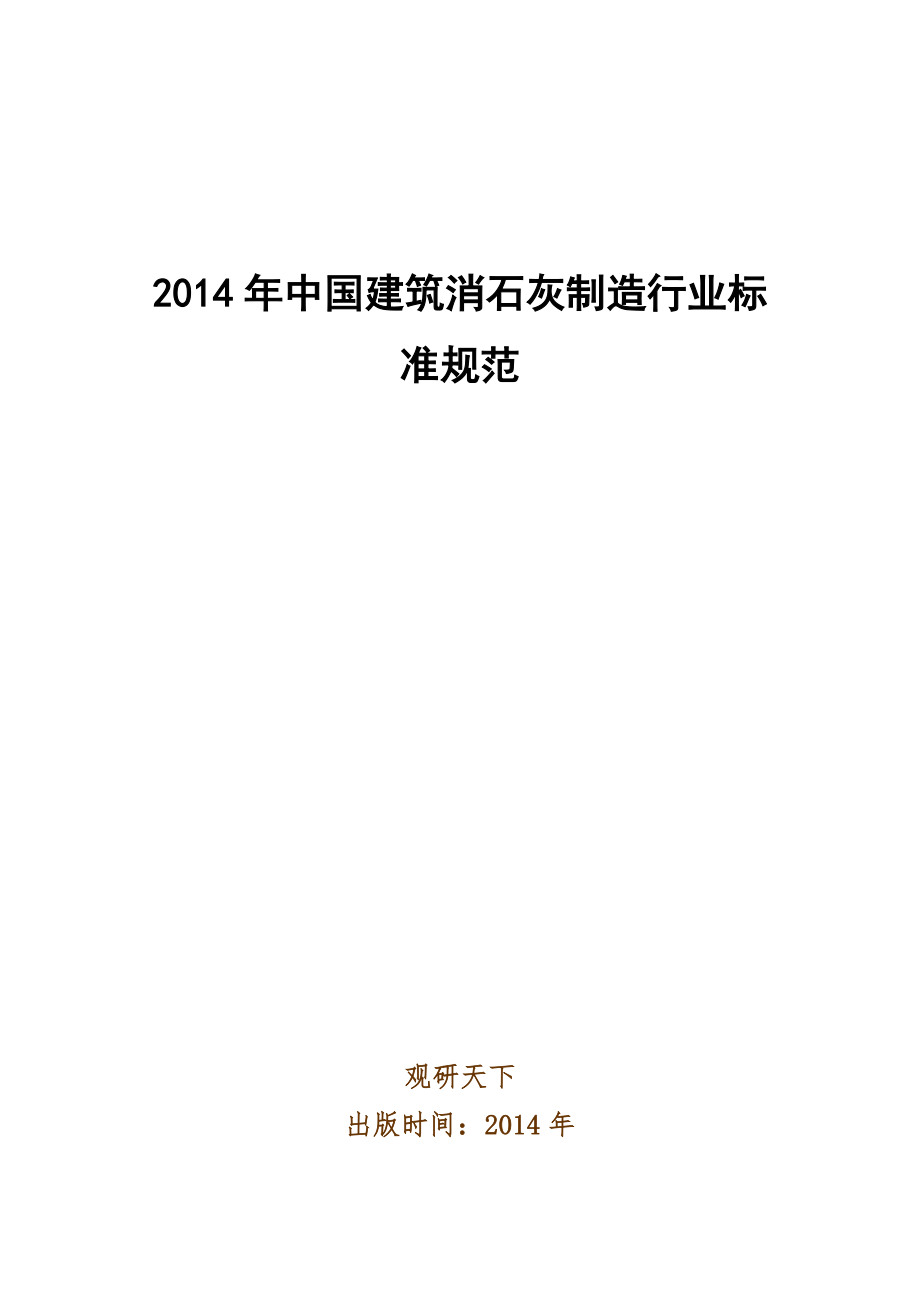中国建筑消石灰制造行业标准规范_第1页