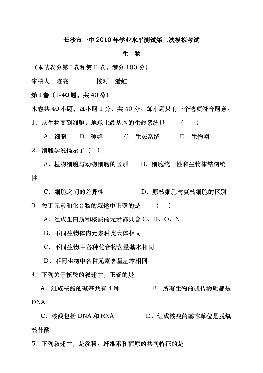[生物]湖南省长沙市一中XXXX年学业水平测试(二模)bfq_第1页