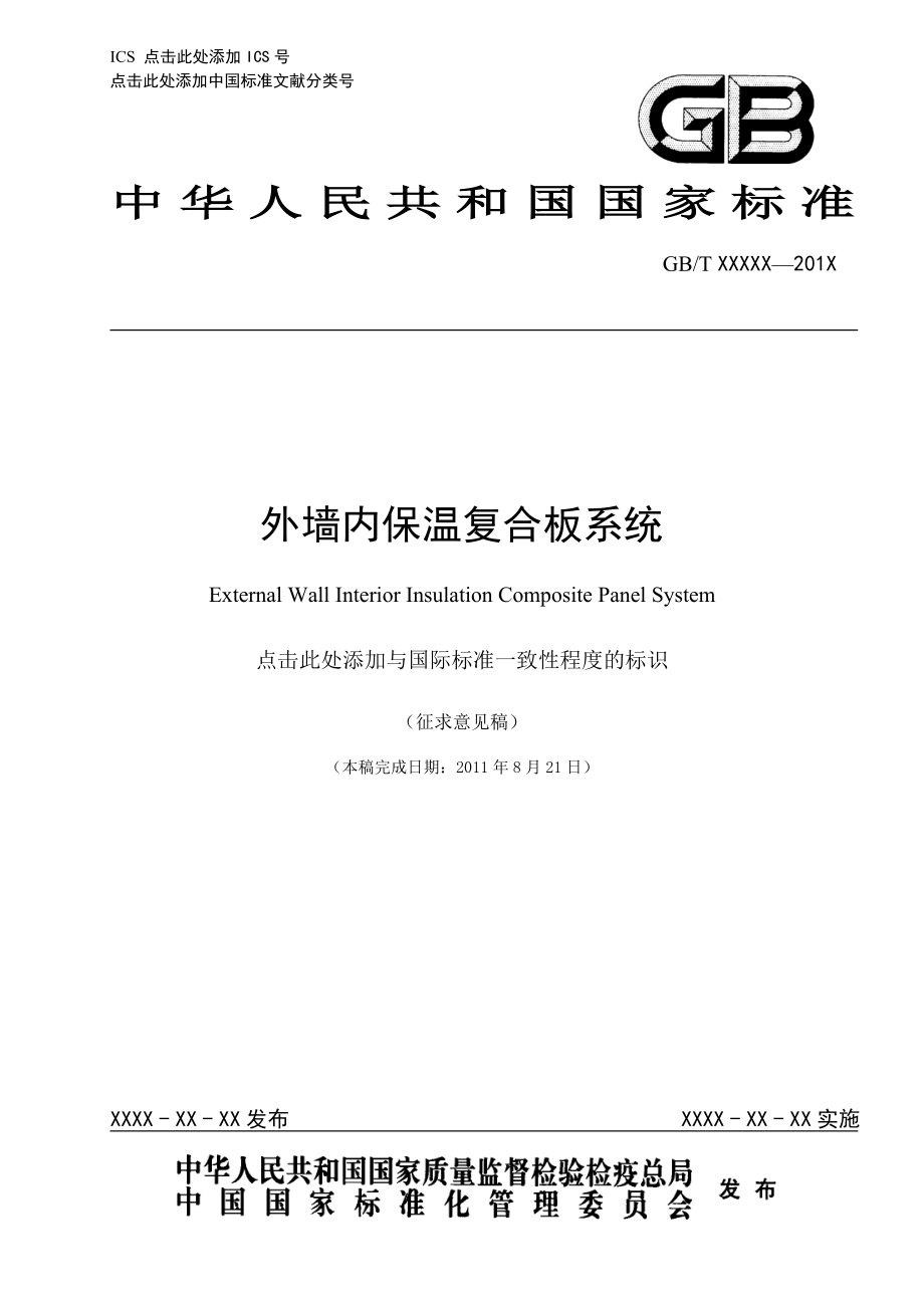 外墙内保温复合板系统_第1页