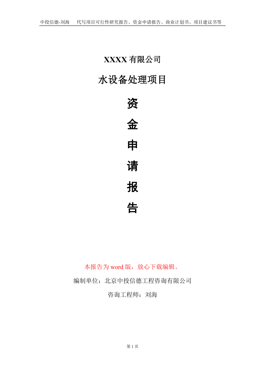 水设备处理项目资金申请报告写作模板_第1页