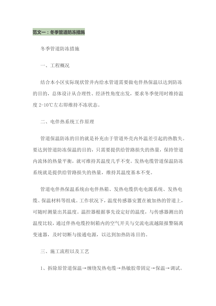 冬季管道防冻措施(10个范文)_第1页
