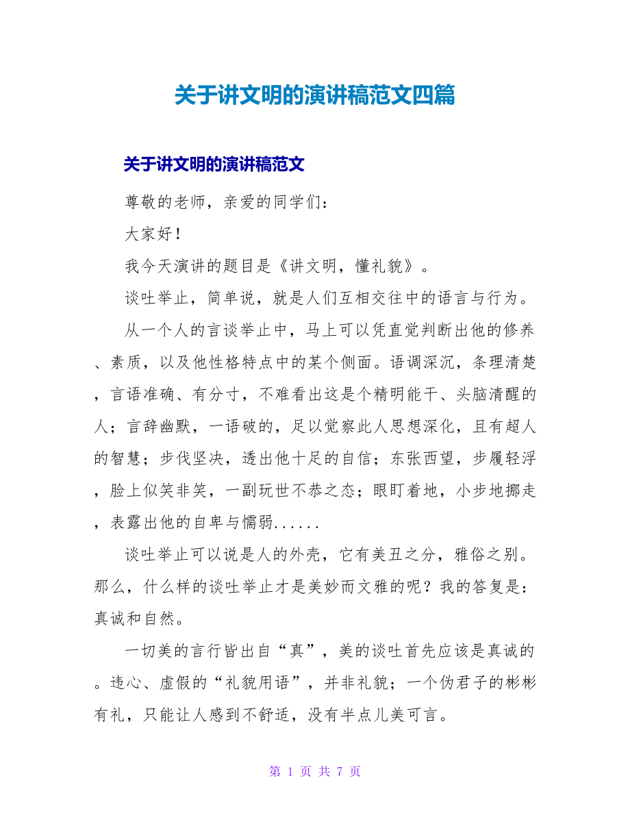 关于讲文明的演讲稿范文四篇_第1页