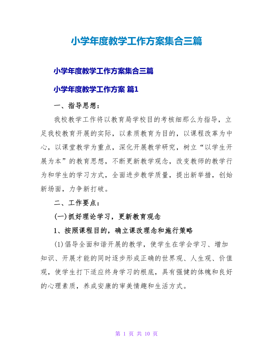 小学年度教学工作计划集合三篇_第1页